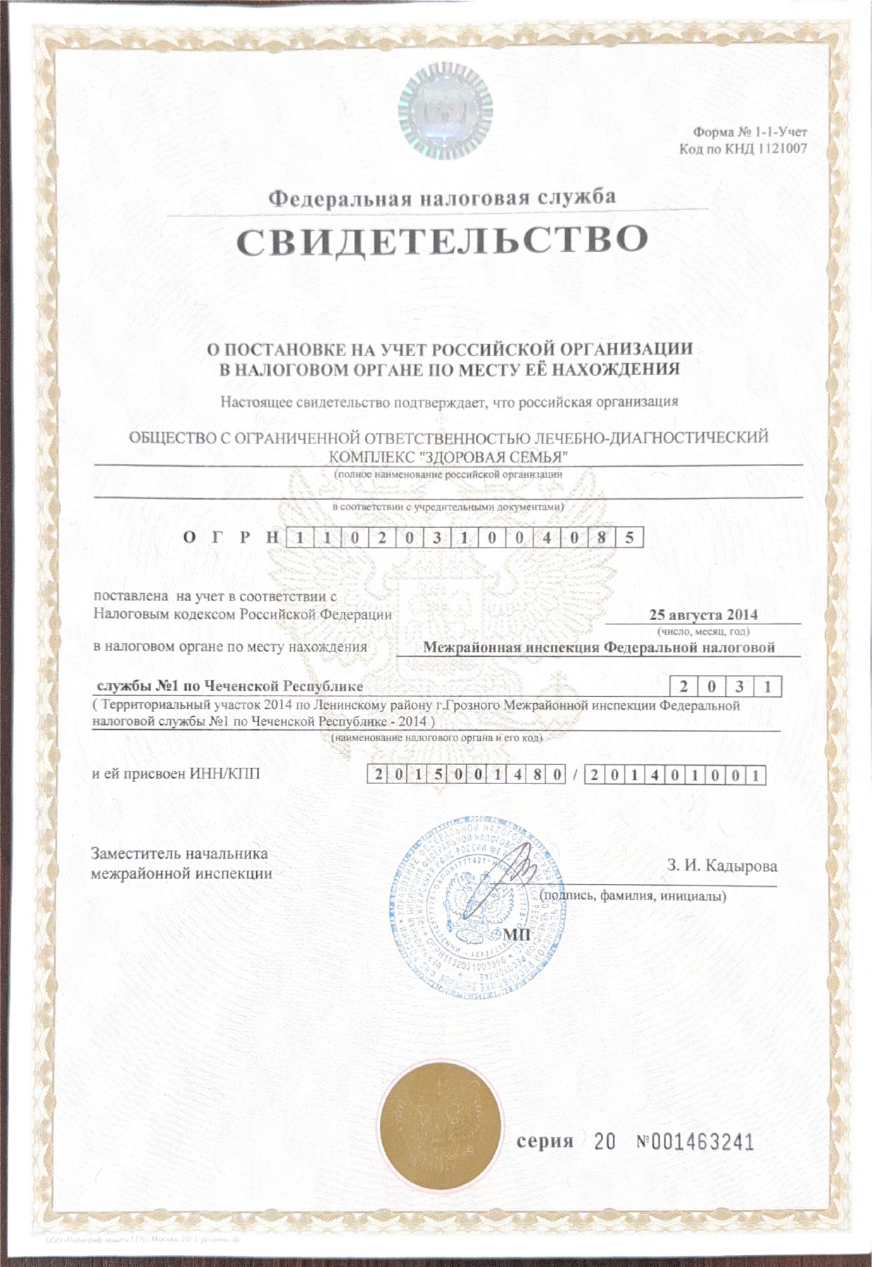Свидетельство о постановке на учёт в налоговом органе, ИНН 2015001480
