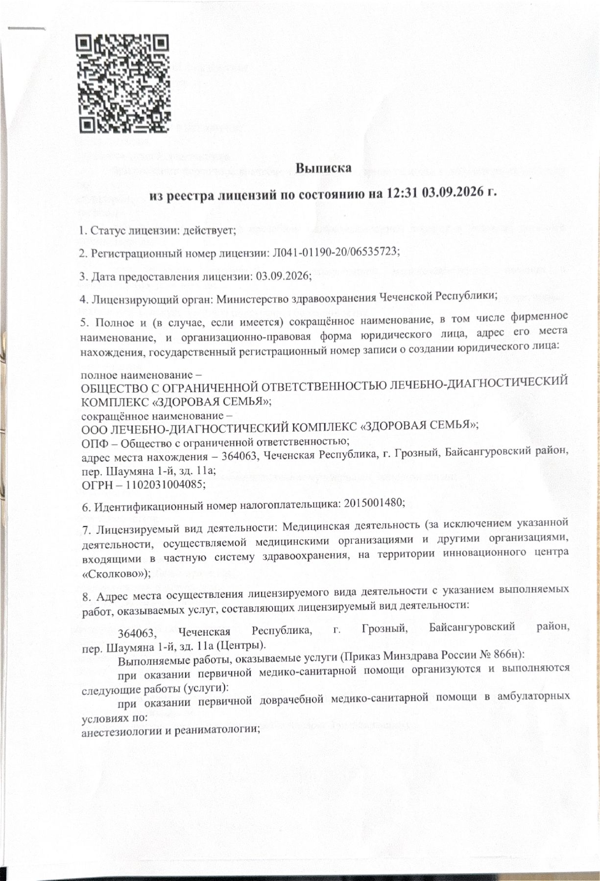 Выписка из реестра лицензий № Л041-01190-20/06535723, лист 1