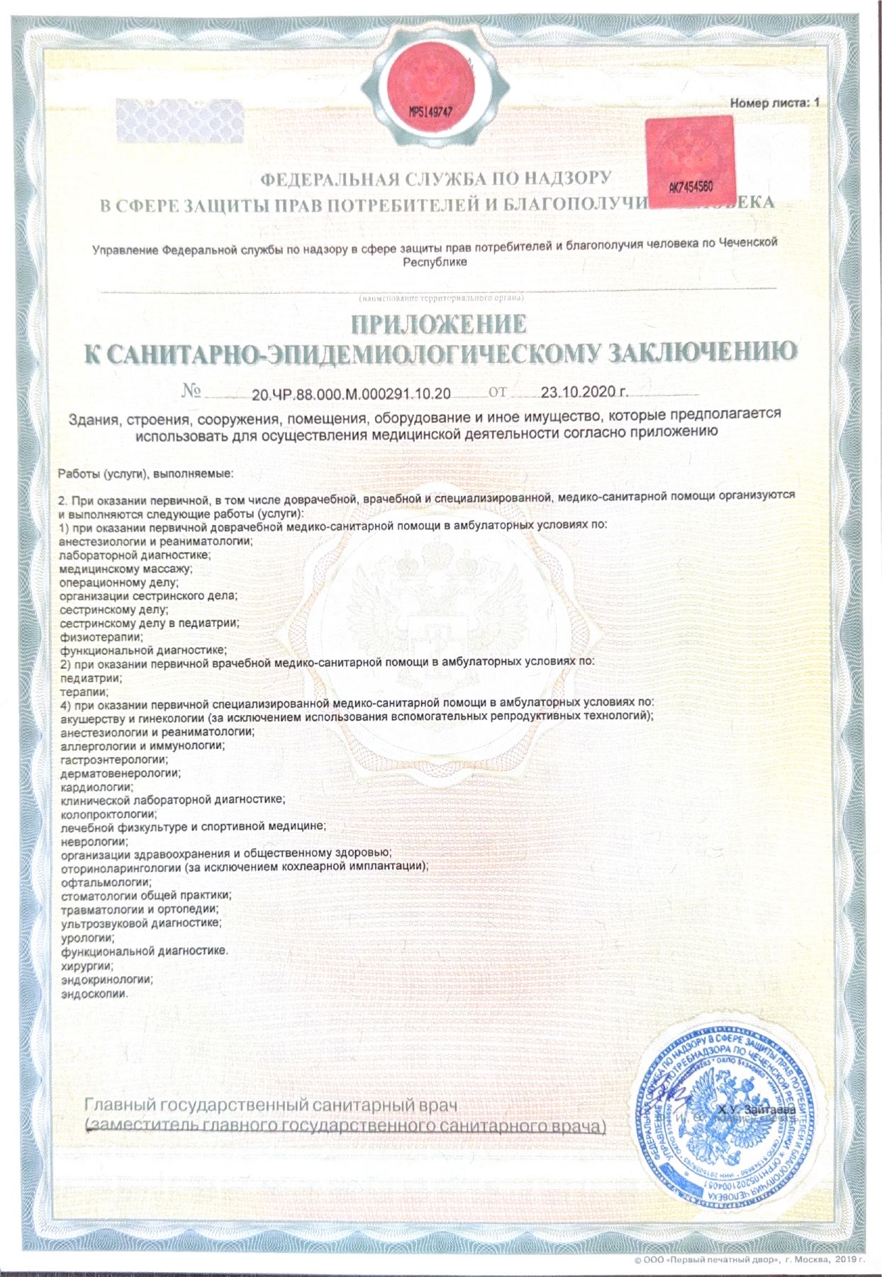 Приложение к санитарно-эпидемиологическому заключению № 20.ЧР.88.000.М.000291.10.20 от 23.10.2020