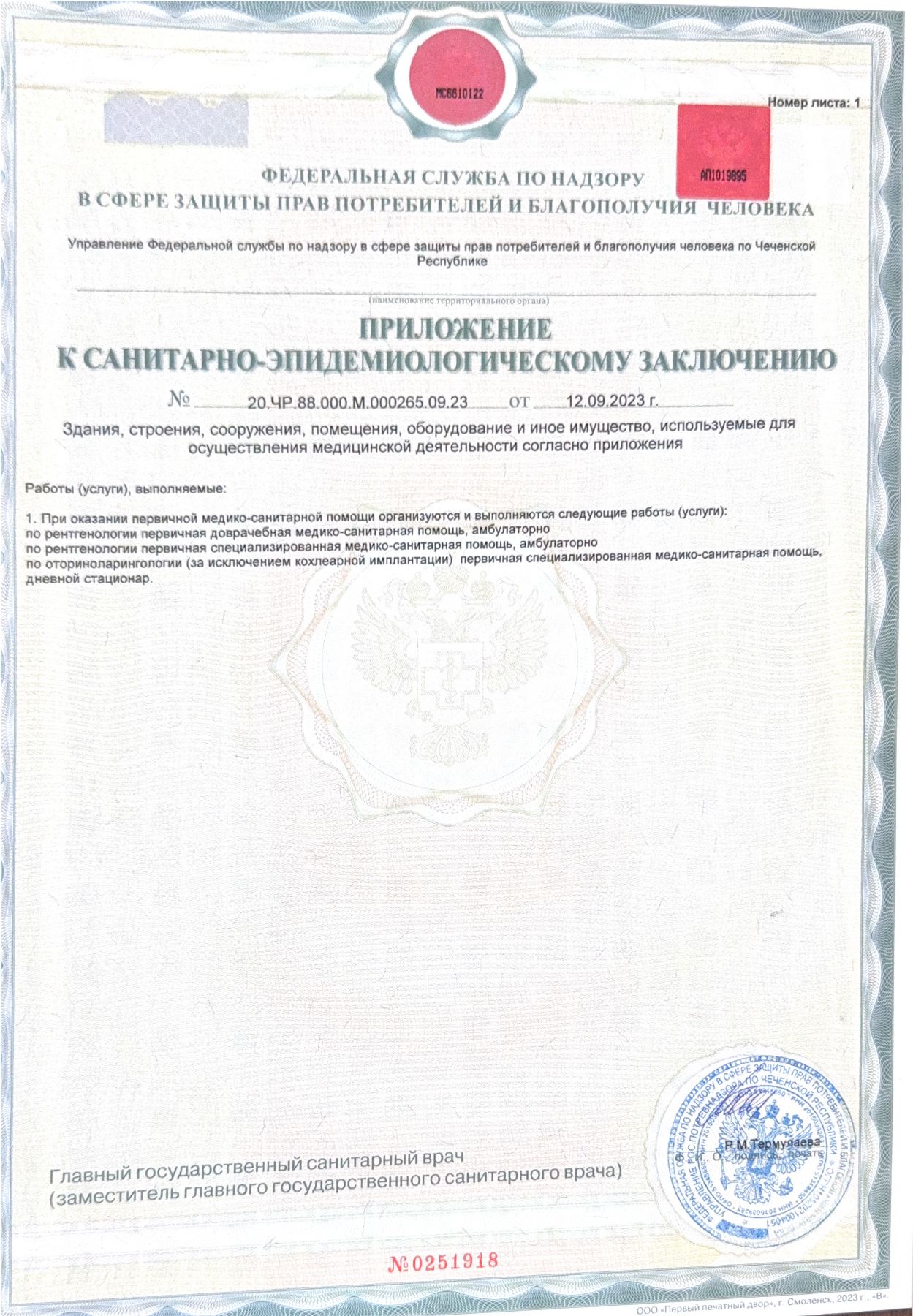 Приложение к санитарно-эпидемиологическому заключению № 20.ЧР.88.000.М.000265.09.23 от 12.09.2023